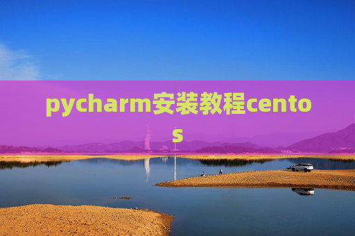 pycharm安装教程centos