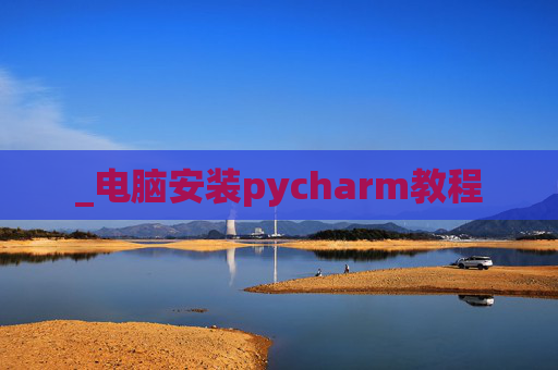 _电脑安装pycharm教程