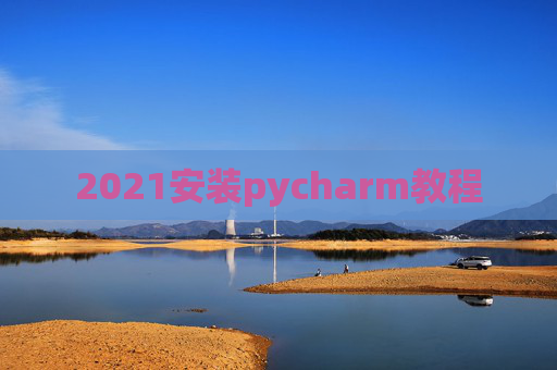 2021安装pycharm教程